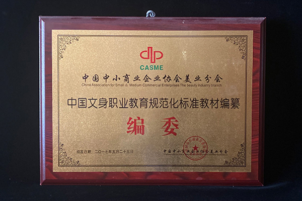 中国文身职业教育规范化标准教材编纂编委