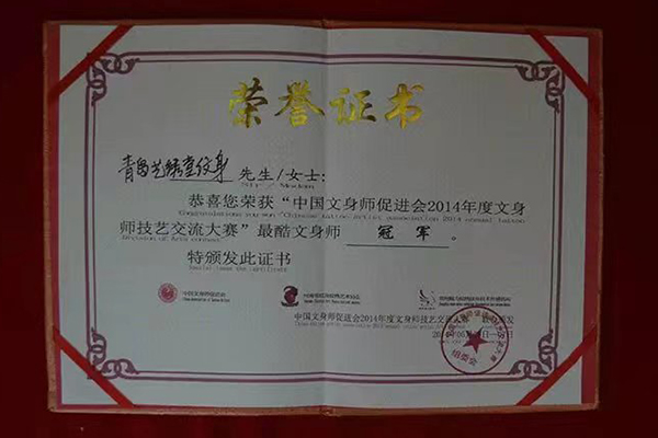 青岛艺绣堂纹身获中国文身师促进会2014年度文身师技艺交流大赛最酷文身师冠军