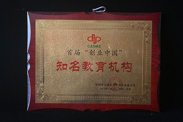 首届创业中国知名教育机构
