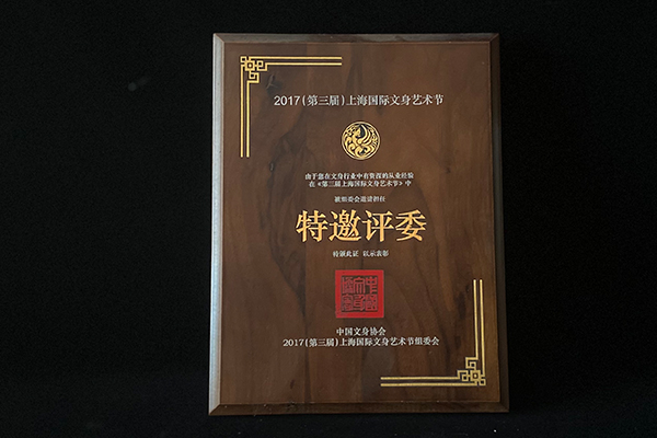 2017（第三届）上海国际文身艺术节特邀评委