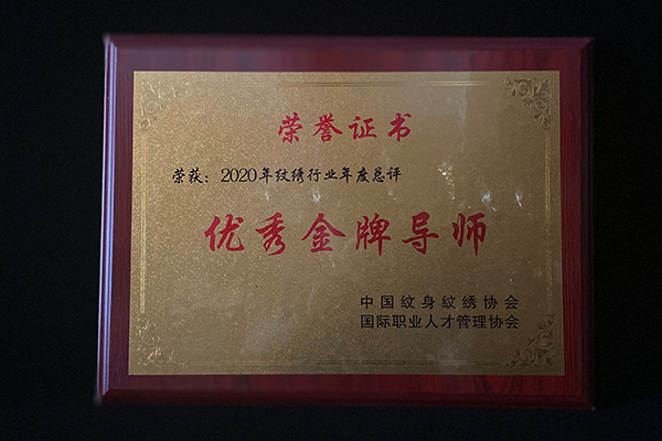 2020年纹绣行业年度总评优秀金牌导师