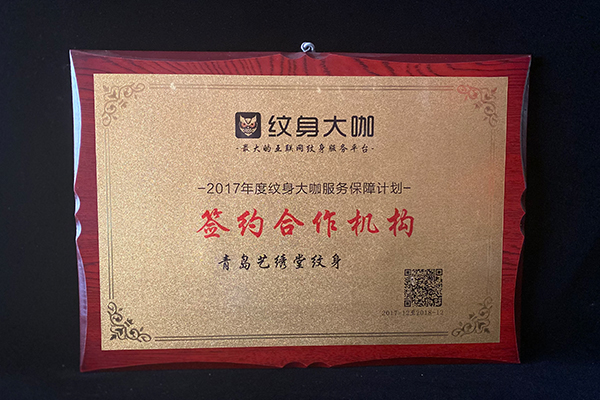 纹身大咖2017签约合作机构