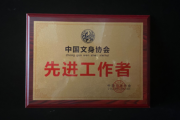 中国文身协会先进工作者