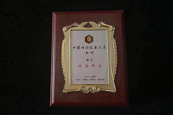 中国网络纹身大赛第一期特邀评委曲艺
