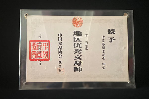 中国文身协会授予曲艺地区优秀文身师