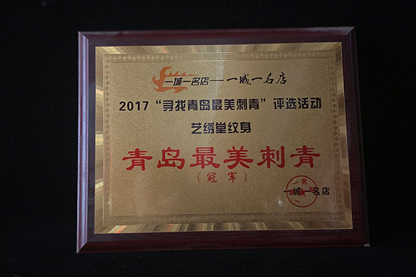 一城一名店2017寻找青岛最美刺青评选活动青岛最美刺青冠军艺绣堂纹身