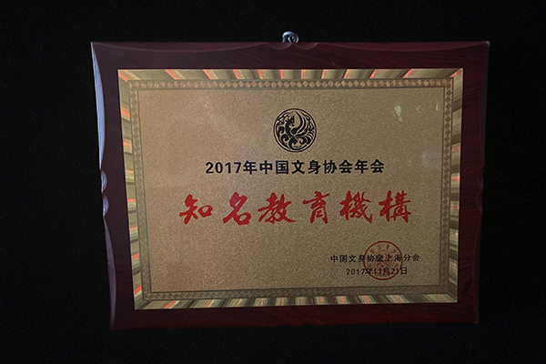 2017年中国文身协会年会知名教育机构