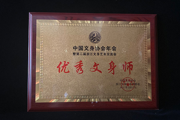 中国文身协会年会暨第二届浙江文身艺术交流会优秀文身师