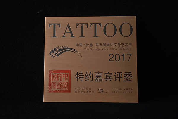 2017中国长春第五届国际文身艺术节特邀嘉宾评委